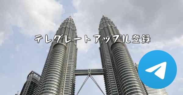 テレグレートアップル登録