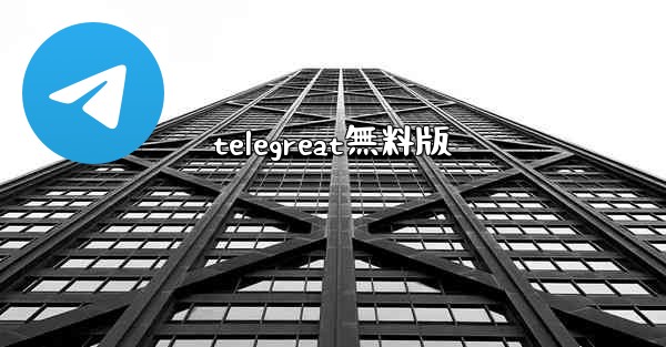 <b>telegreat無料版</b>