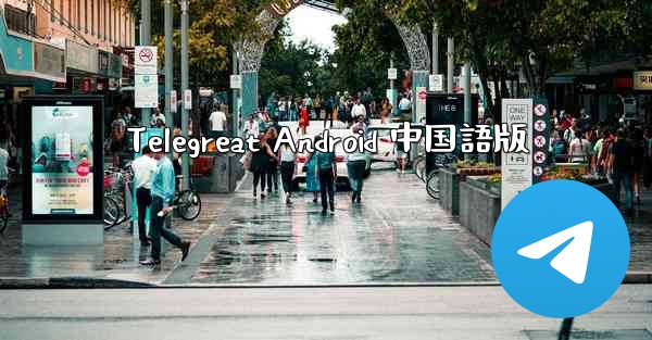 Telegreat Android 中国語版