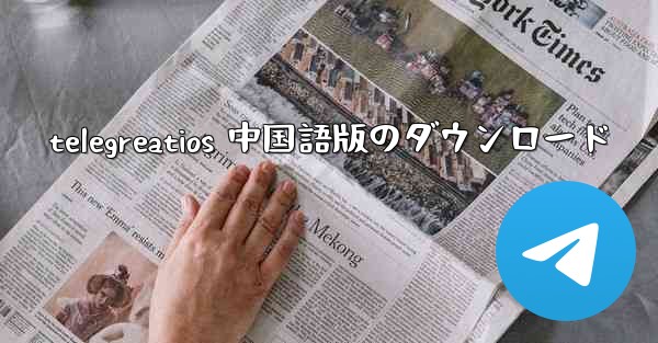 telegreatios 中国語版のダウンロード