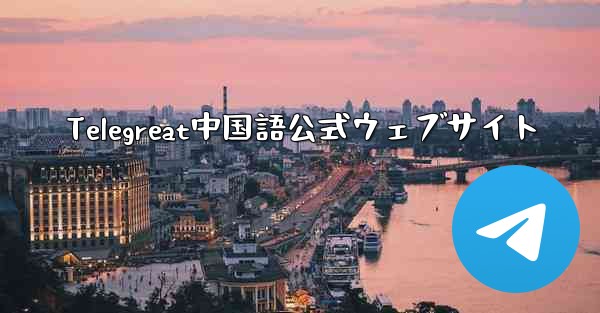 Telegreat中国語公式ウェブサイト