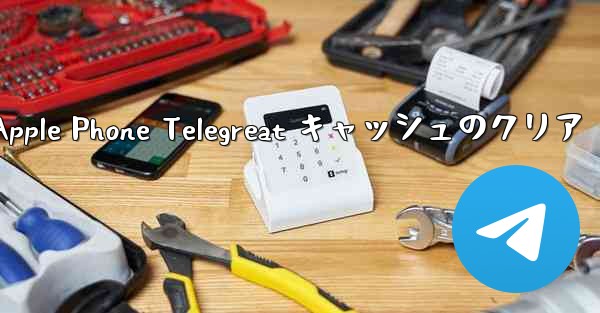Apple Phone Telegreat キャッシュのクリア