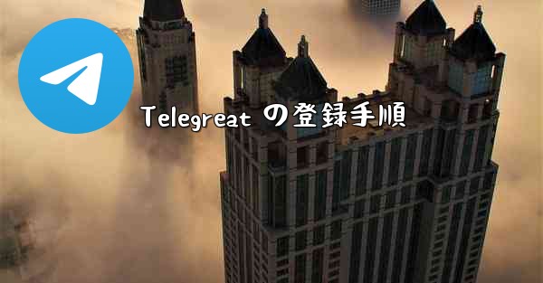 Telegreat の登録手順