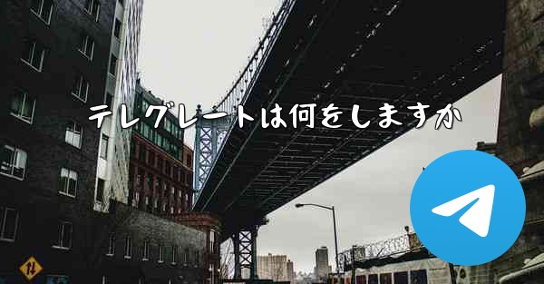 テレグレートは何をしますか