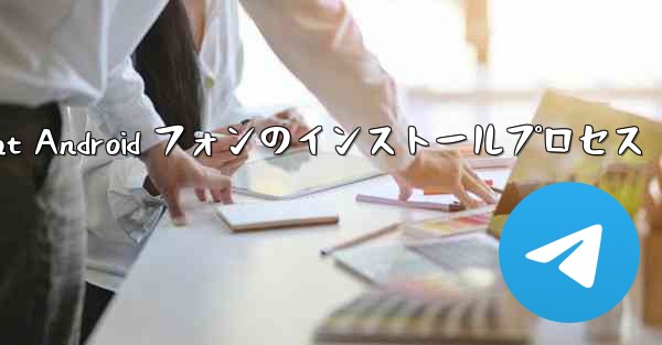 <b>Telegreat Android フォンのインストールプロセス</b>