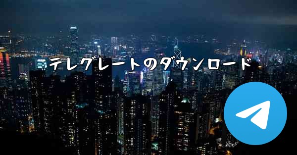 テレグレートのダウンロード