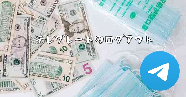 テレグレートのログアウト