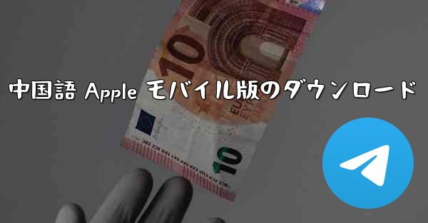 <b>Telegreat 中国語 Apple モバイル版のダウンロード</b>