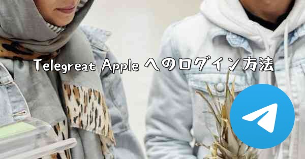 Telegreat Apple へのログイン方法