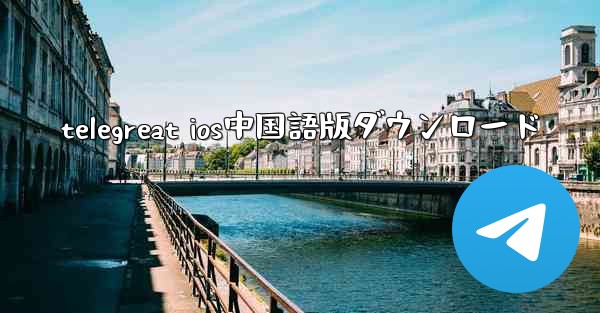 telegreat ios中国語版ダウンロード