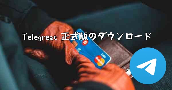<b>Telegreat 正式版のダウンロード</b>