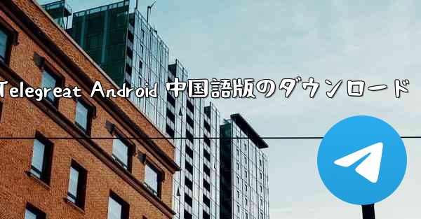 Telegreat Android 中国語版のダウンロード