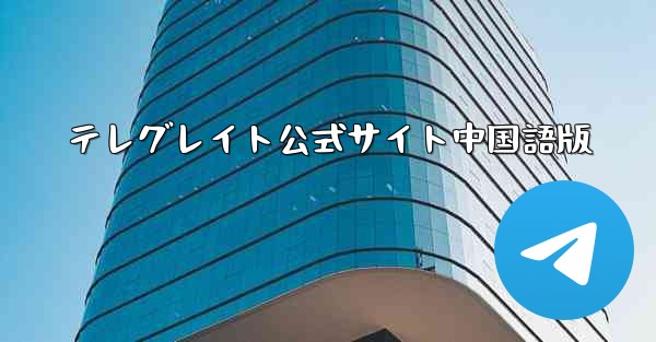 テレグレイト公式サイト中国語版