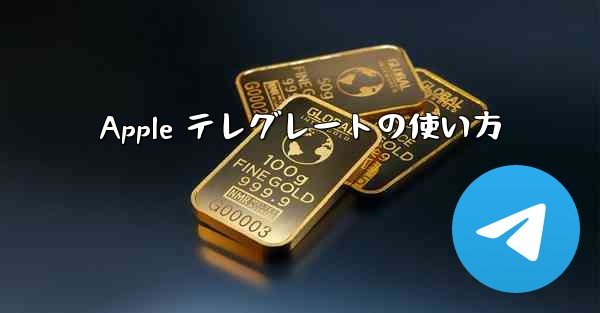 Apple テレグレートの使い方