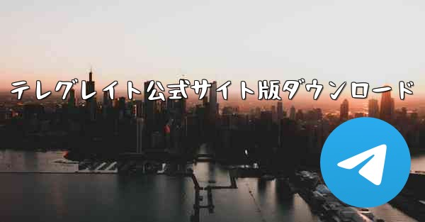 テレグレイト公式サイト版ダウンロード