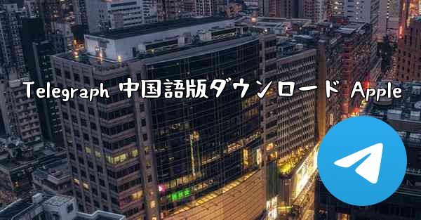 Telegraph 中国語版ダウンロード Apple