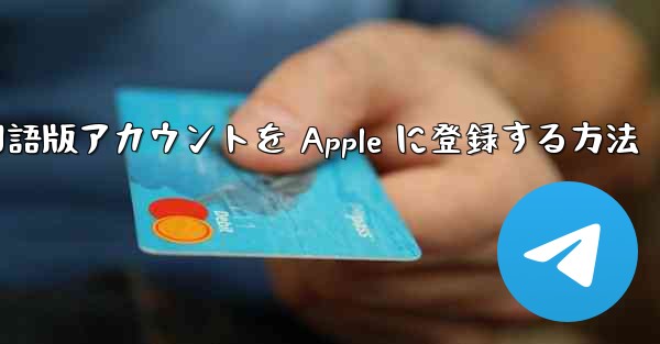 Airplane 中国語版アカウントを Apple に登録する方法