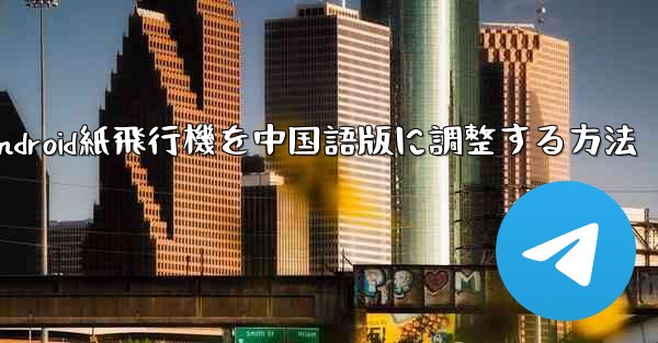 Android紙飛行機を中国語版に調整する方法