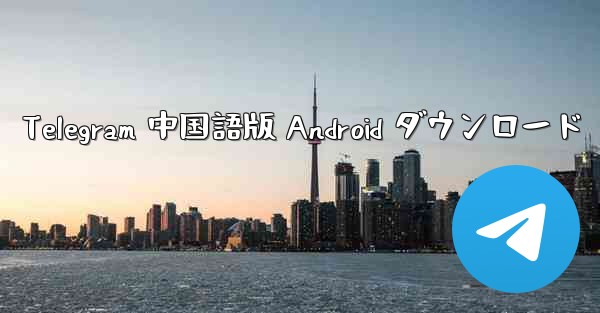 Telegram 中国語版 Android ダウンロード