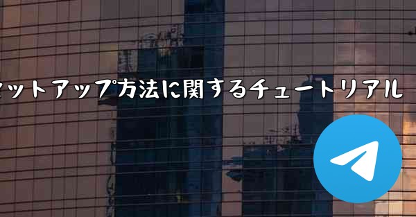 中国語版紙飛行機のセットアップ方法に関するチュートリアル