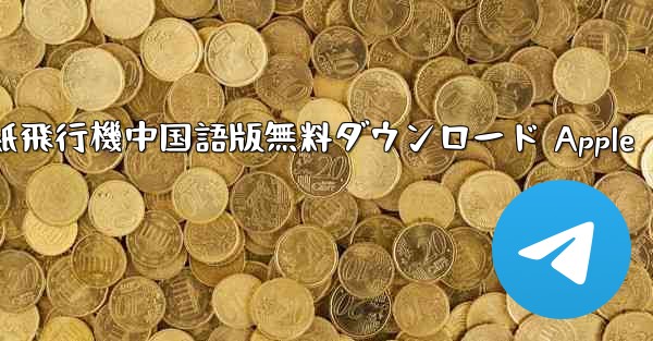 紙飛行機中国語版無料ダウンロード Apple