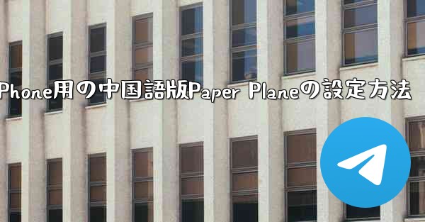 iPhone用の中国語版Paper Planeの設定方法