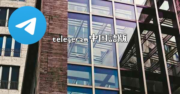 telegeram中国語版