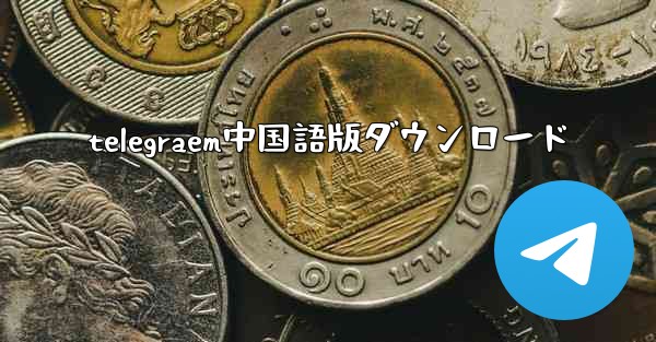 telegraem中国語版ダウンロード
