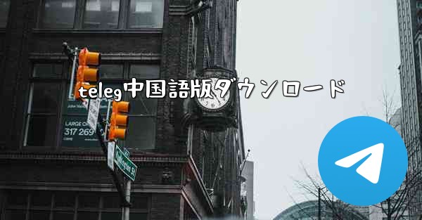 teleg中国語版ダウンロード