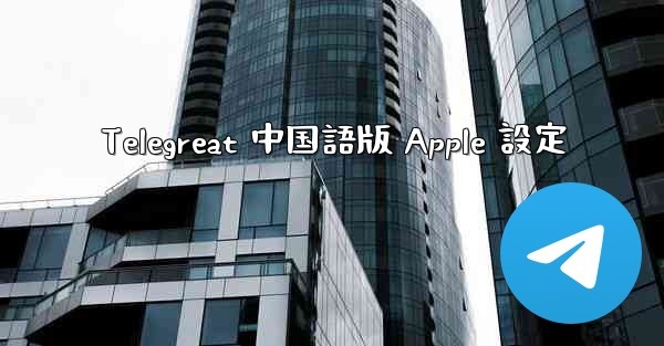 Telegreat 中国語版 Apple 設定
