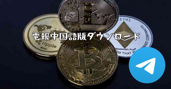 <b>電報中国語版ダウンロード</b>