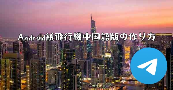 Android紙飛行機中国語版の作り方