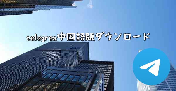 <b>telegrea中国語版ダウンロード</b>