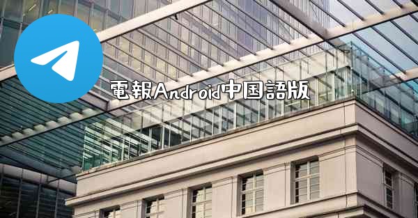 電報Android中国語版