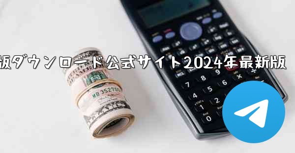 紙飛行機中国語版ダウンロード公式サイト2024年最新版