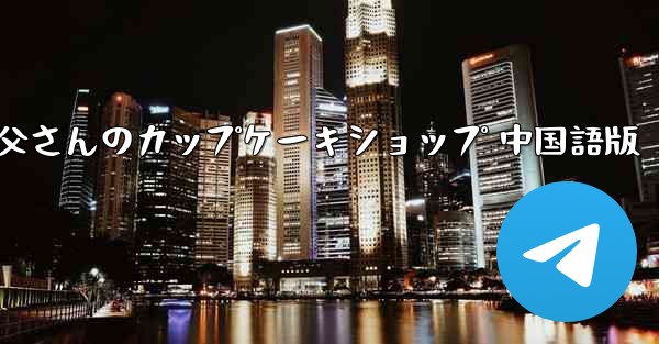 お父さんのカップケーキショップ 中国語版