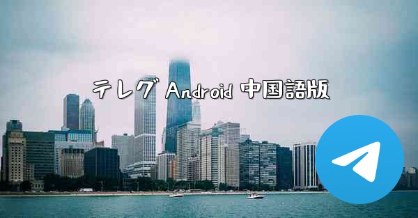 テレグ Android 中国語版