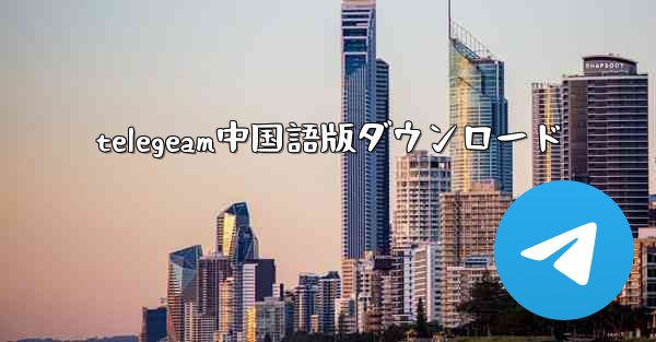 telegeam中国語版ダウンロード