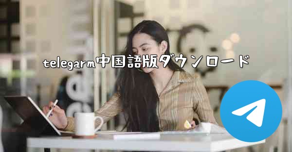 telegarm中国語版ダウンロード