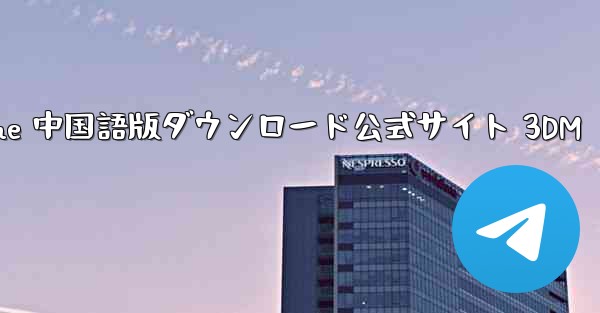 Paper Plane 中国語版ダウンロード公式サイト 3DM