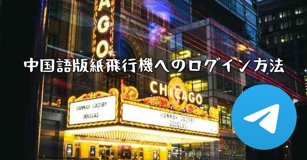 中国語版紙飛行機へのログイン方法