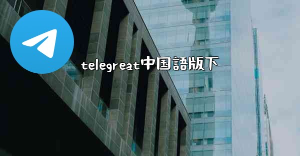 telegreat中国語版下