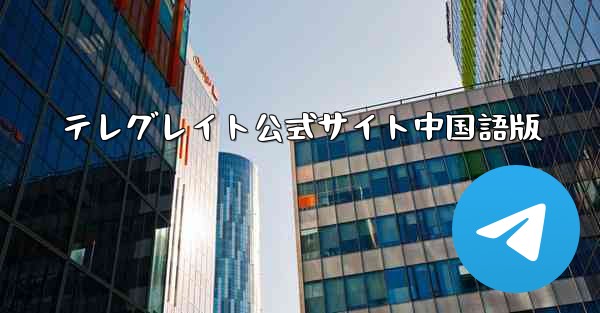 テレグレイト公式サイト中国語版