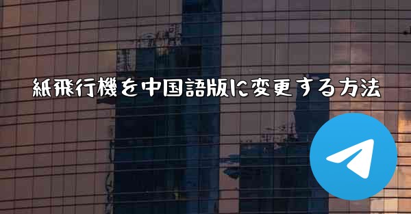 紙飛行機を中国語版に変更する方法