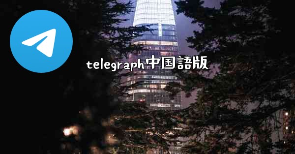 <b>telegraph中国語版</b>