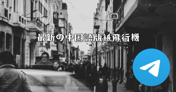 最新の中国語版紙飛行機