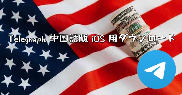 <b>Telegraph 中国語版 iOS 用ダウンロード</b>