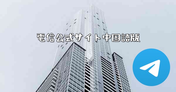 電信公式サイト中国語版