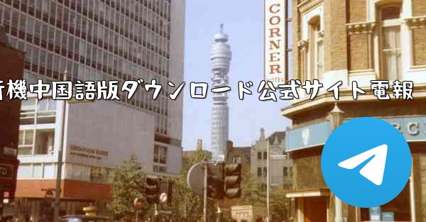 <b>紙飛行機中国語版ダウンロード公式サイト電報</b>