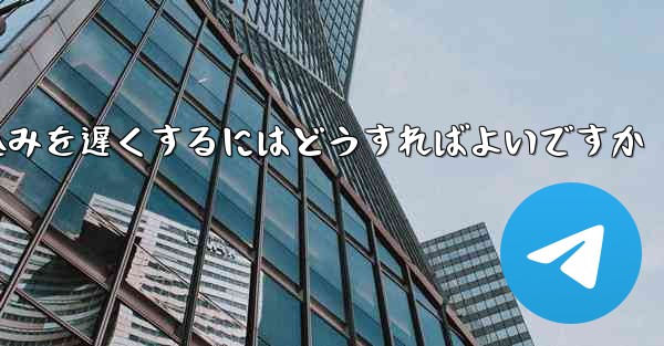 紙飛行機のビデオの読み込みを遅くするにはどうすればよいですか